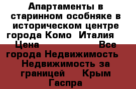 Апартаменты в старинном особняке в историческом центре города Комо (Италия) › Цена ­ 141 040 000 - Все города Недвижимость » Недвижимость за границей   . Крым,Гаспра